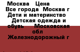 Москва › Цена ­ 1 000 - Все города, Москва г. Дети и материнство » Детская одежда и обувь   . Московская обл.,Железнодорожный г.
